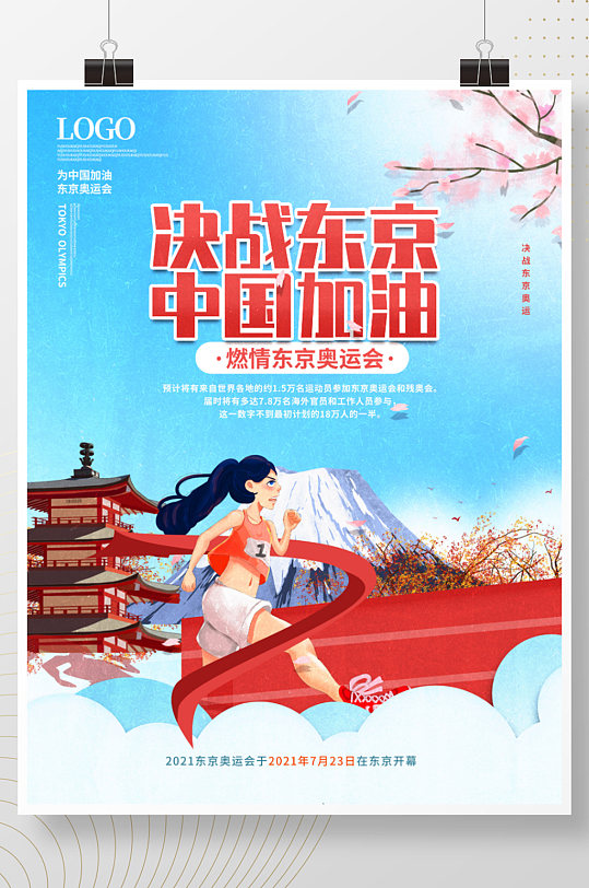 插画风决战东京奥运会中国加油体育运动海报