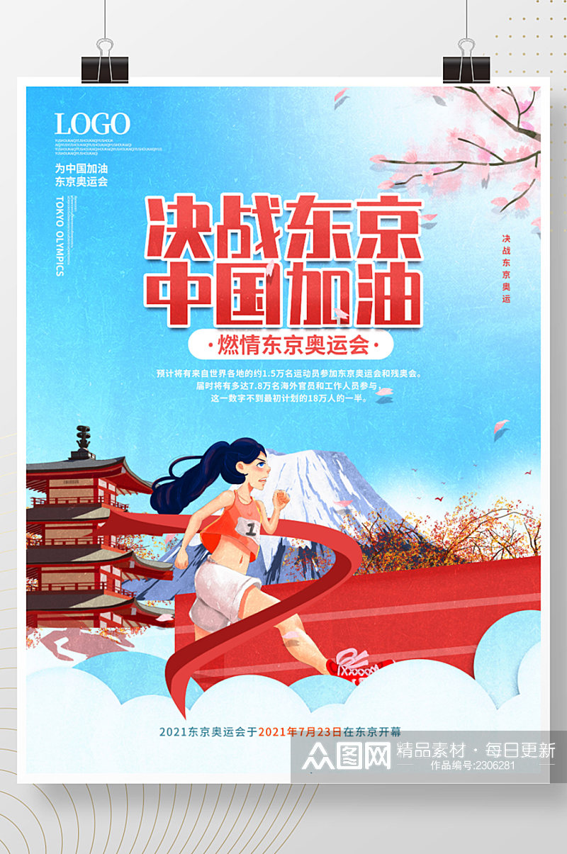 插画风决战东京奥运会中国加油体育运动海报素材