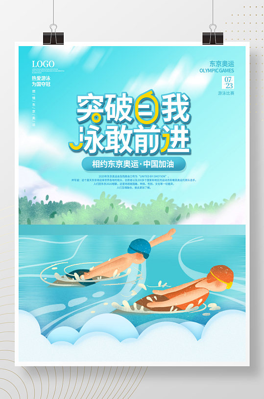 清新决战东京奥运会游泳比赛加油体育海报