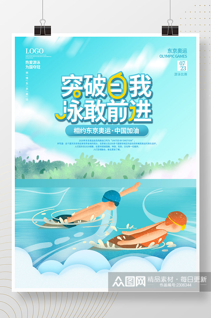 清新决战东京奥运会游泳比赛加油体育海报素材