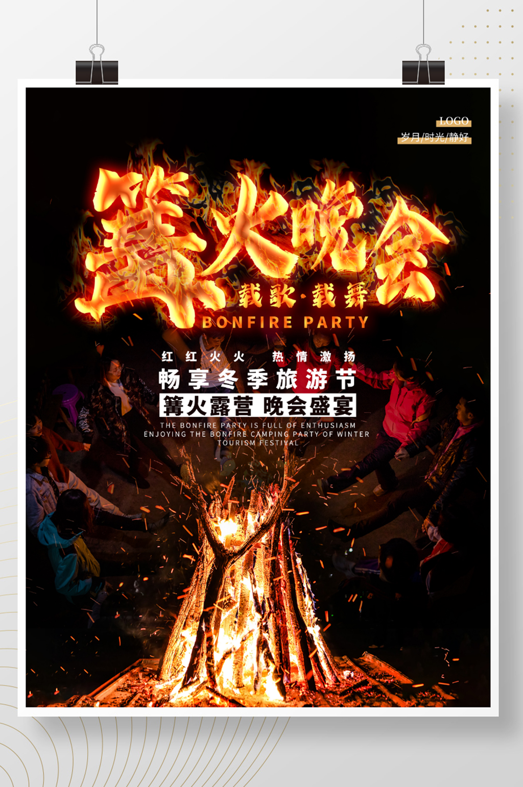 露营旅游节篝火晚会火焰字体活动宣传海报