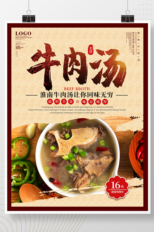 中国风牛肉汤餐厅美食海报