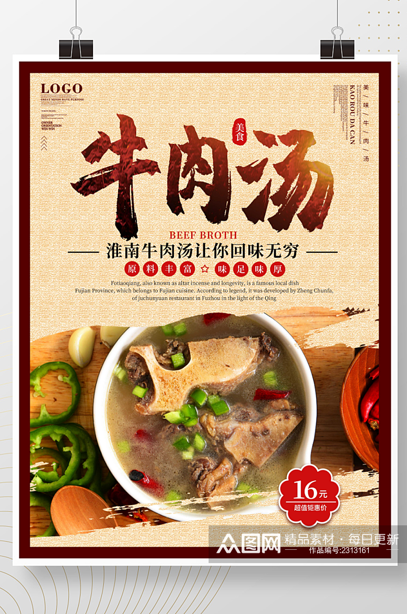中国风牛肉汤餐厅美食海报素材