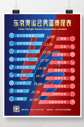 简约风东京奥运会项目比赛时间表赛程表海报