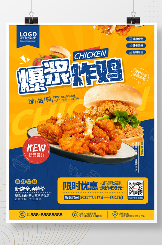 简约快餐美食炸鸡餐厅新品上市宣传海报