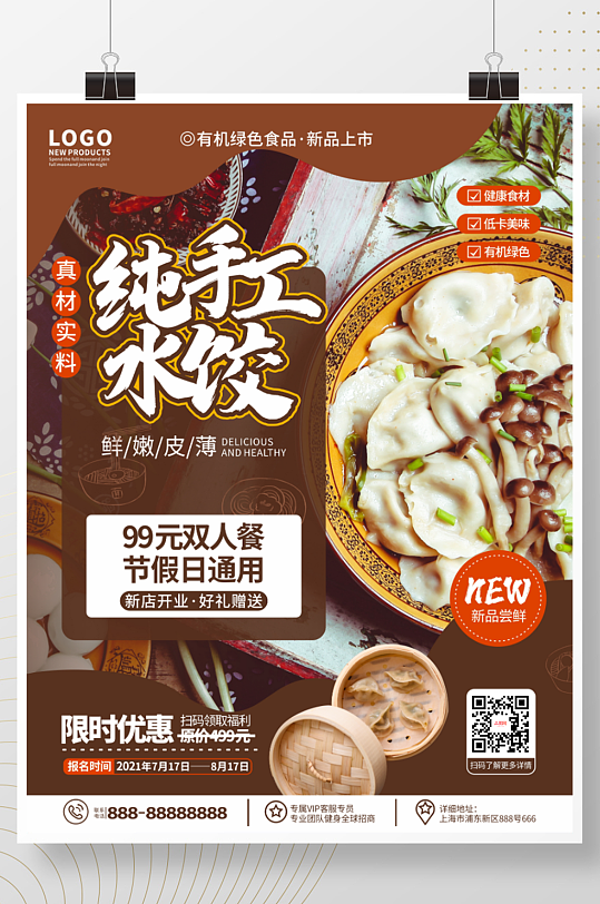 美食店手工水饺餐厅新品推荐宣传海报