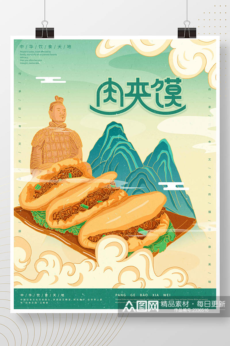 插画标题字中国风国潮美食肉夹馍海报素材