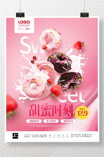 粉色浪漫甜蜜时刻悬浮幻想甜甜圈甜品海报