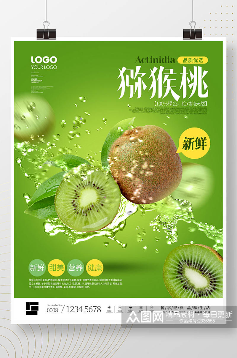 简约风悬浮幻想新鲜水果猕猴桃超市宣传海报素材