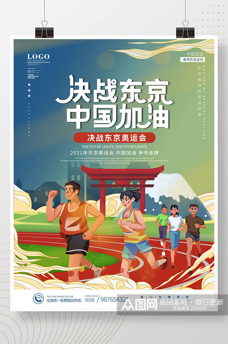 国潮征战东京奥运会马拉松比赛中国加油海报素材