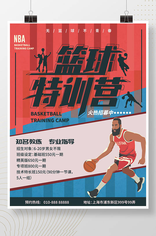 篮球特训营体育运动招生海报