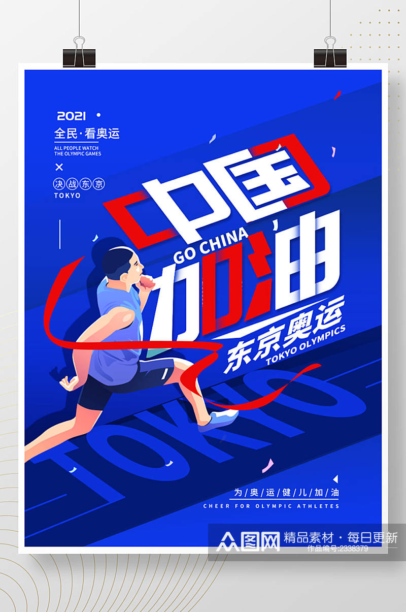 东京奥运中国加油简约海报素材