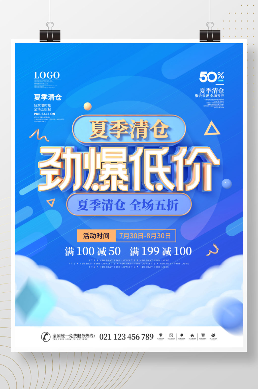 简约夏季清仓换季清仓文字排版促销宣传海报素材