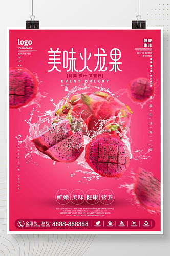商场店铺水果火龙果促销海报