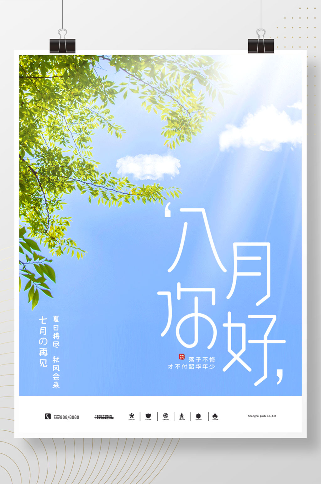 7月再见8月你好海报素材夏天八月你好素材