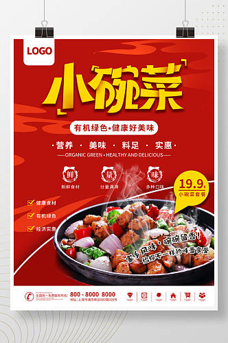 餐饮美食小碗菜餐厅新品推荐宣传海报