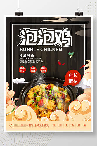 餐饮美食泡泡鸡餐厅新品推荐海报