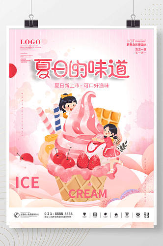 夏季新品冰淇淋新品上市促销海报