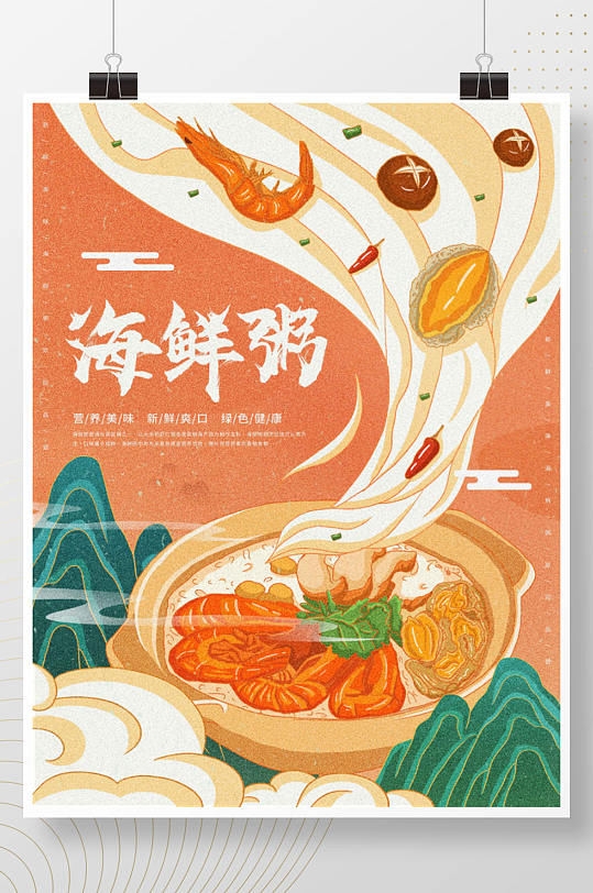 插画标题字中国风国潮海鲜粥海报