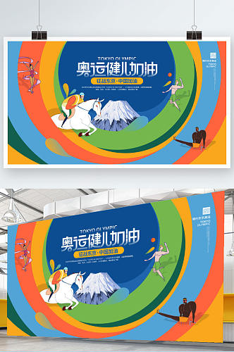 东京奥运会运动会项目加油宣传体育展板