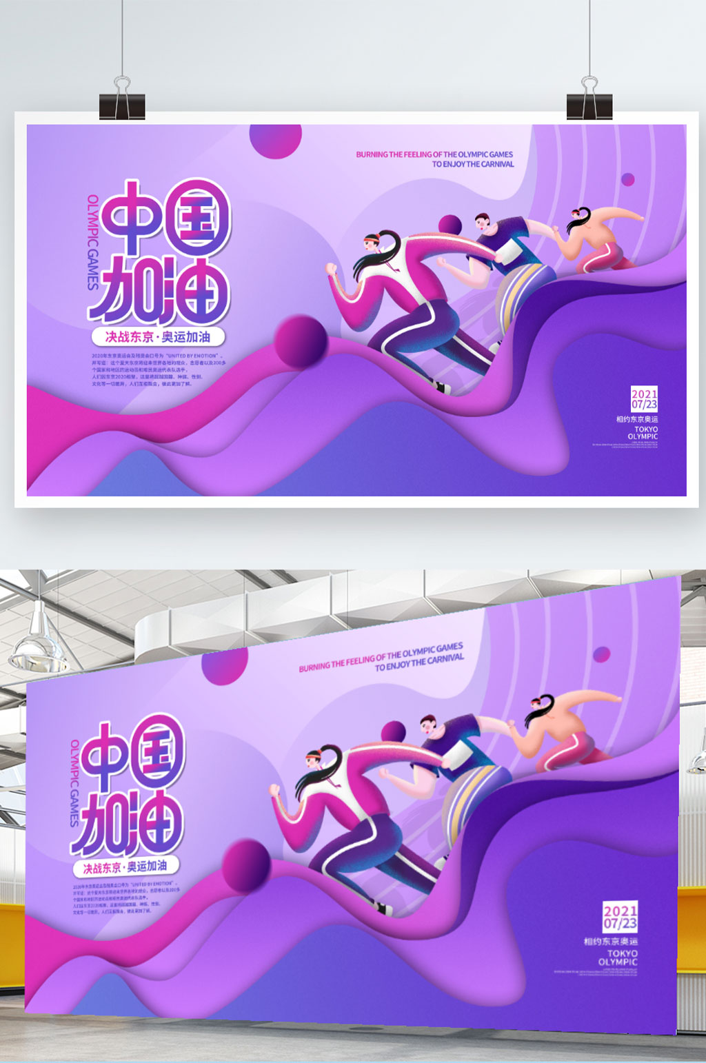 创意简约东京奥运会加油宣传体育展板素材