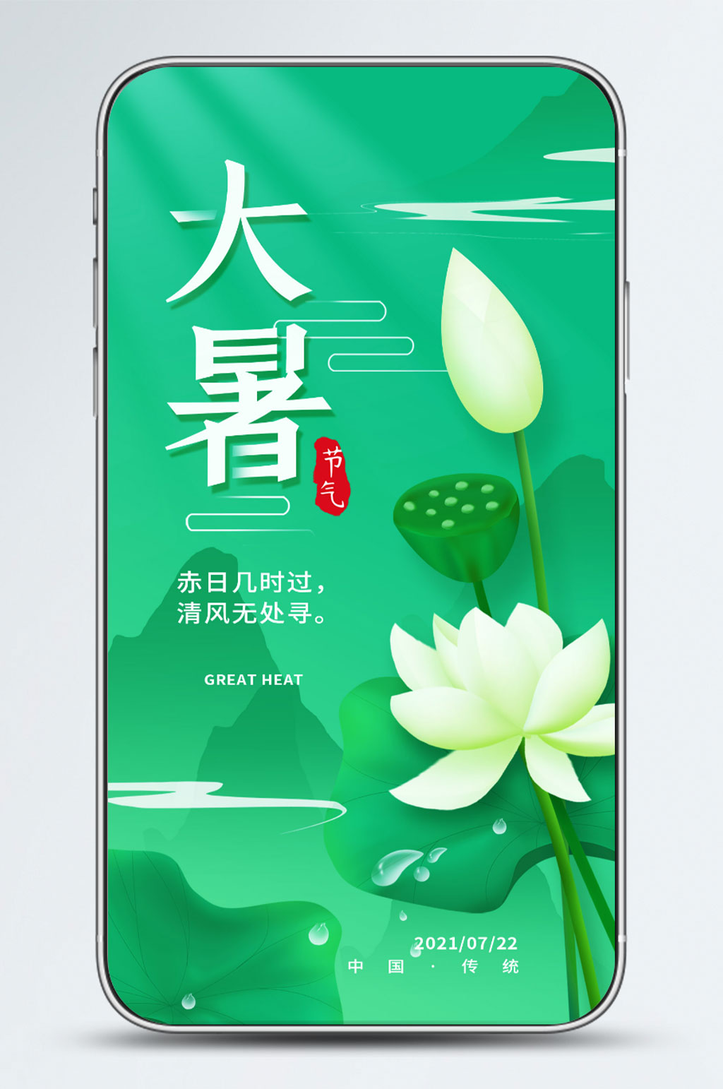 大暑二十四节气夏天简约手机海报素材