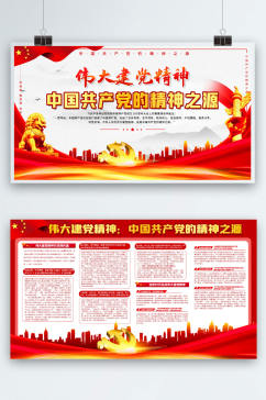 中国共产党的精神之源宣传展板