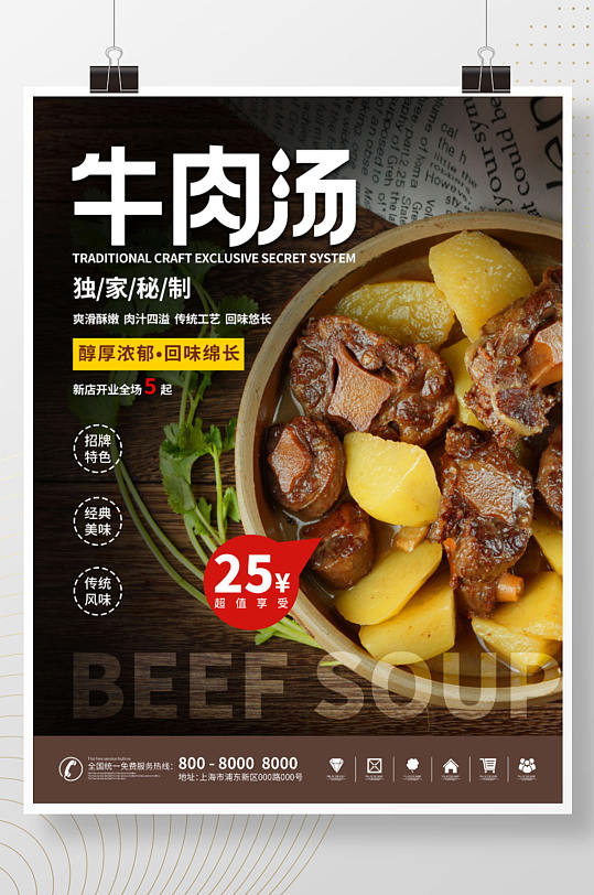 餐饮美食牛肉汤餐厅新品推荐海报