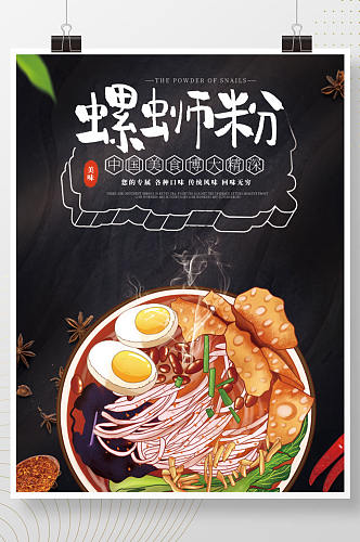 螺蛳粉餐厅美食海报