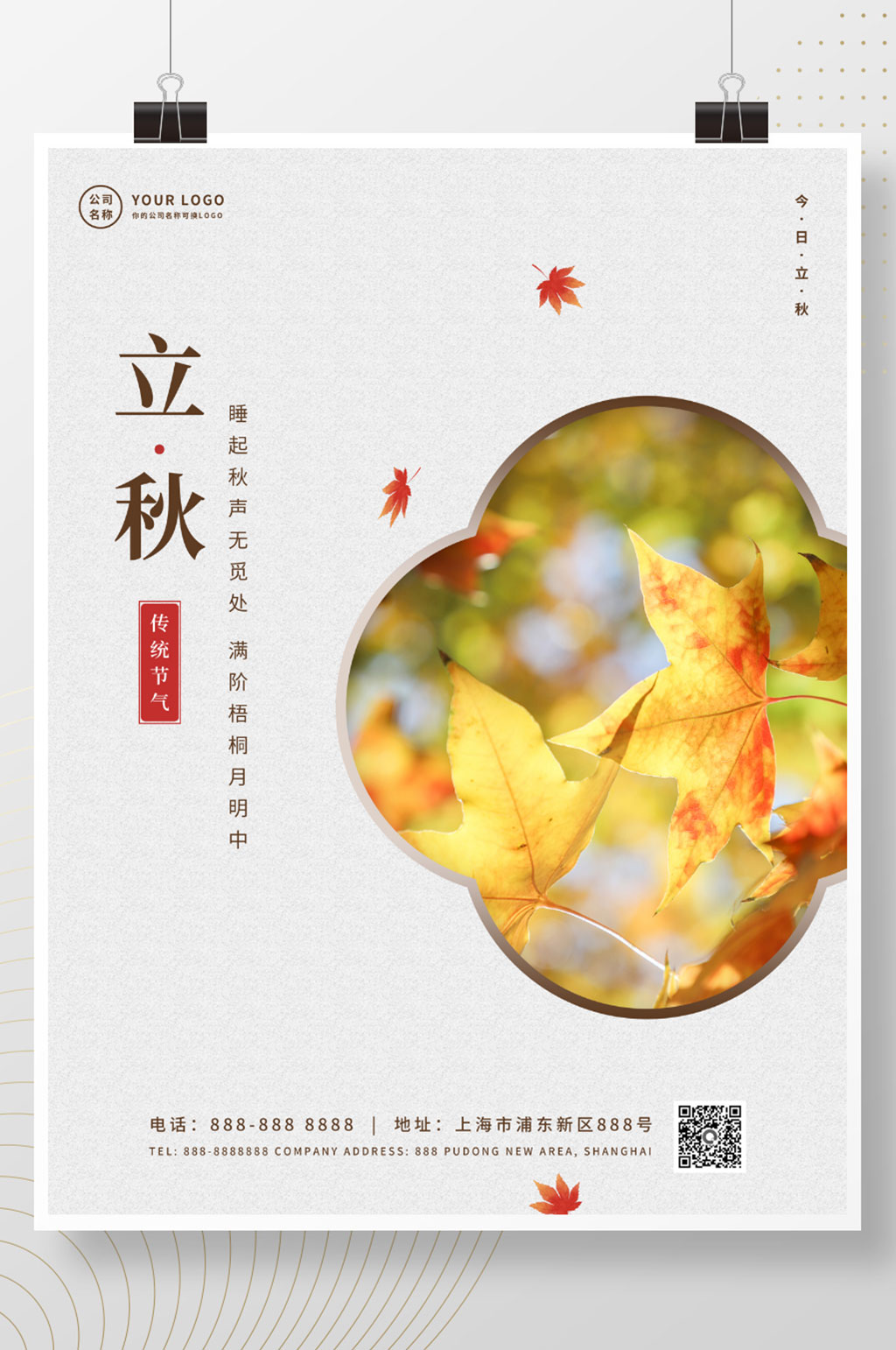 立秋节气简约宣传海报素材