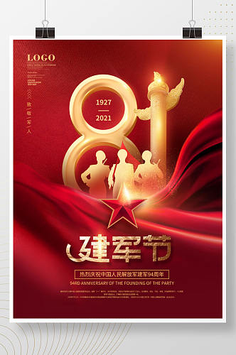 红色党建风八一建军节庆祝建军94周年海报