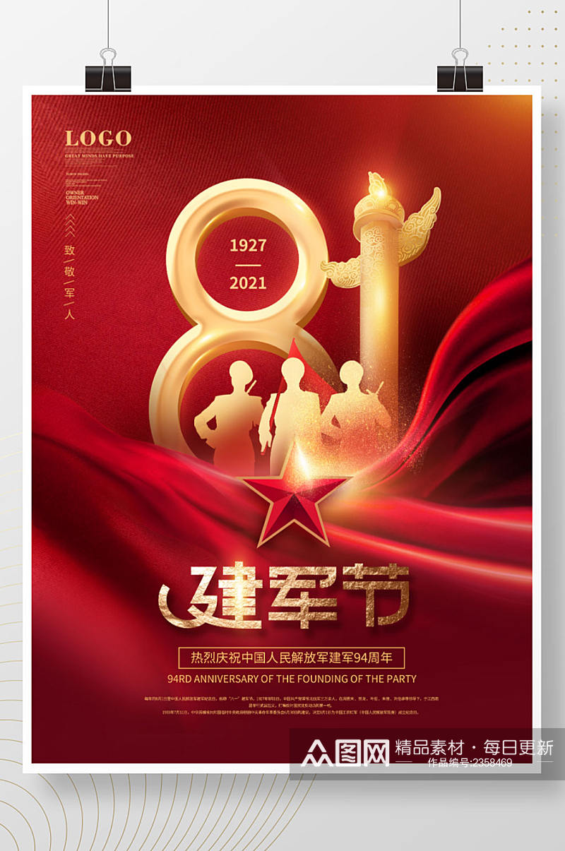 红色党建风八一建军节庆祝建军94周年海报素材