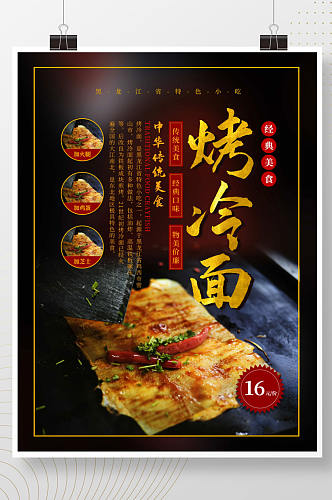 中国风烤冷面餐厅美食宣传海报