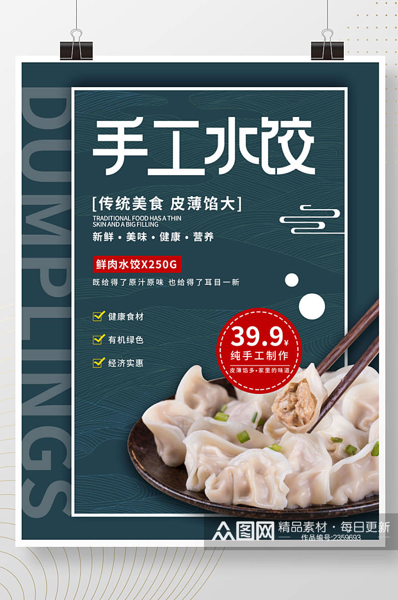 餐饮美食水饺餐厅海报素材