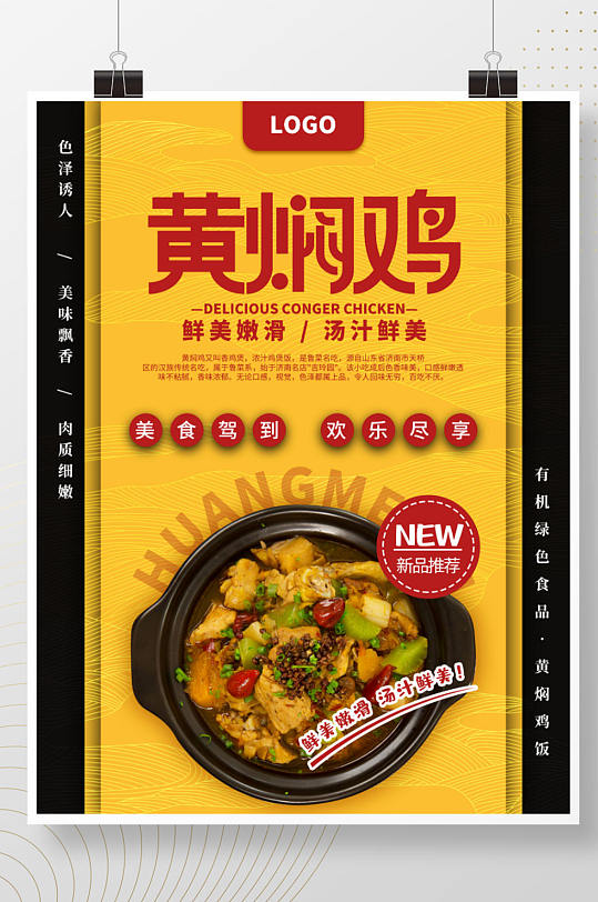 餐饮美食黄焖鸡米饭餐厅产品推荐海报