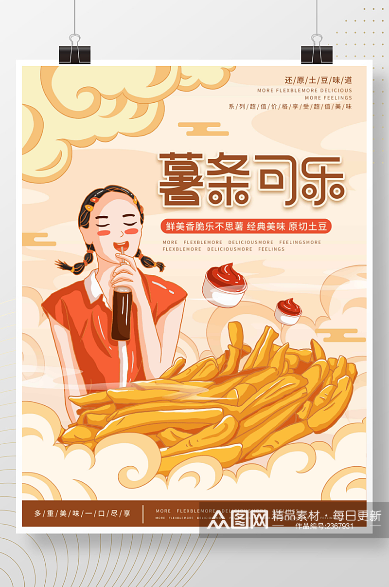 插画标题字中国风国潮薯条可乐海报素材