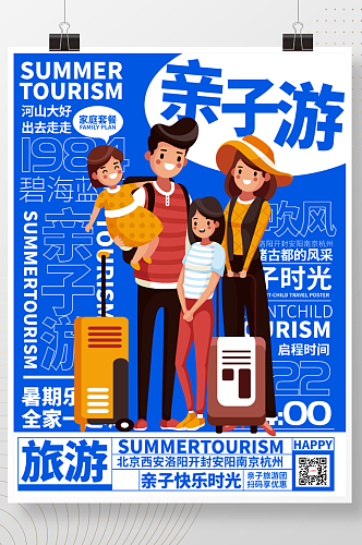 暑假亲子游旅游 亲子活动海报