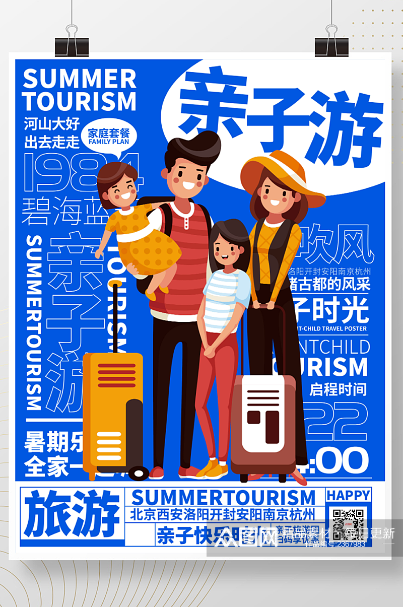暑假亲子游旅游 亲子活动海报素材