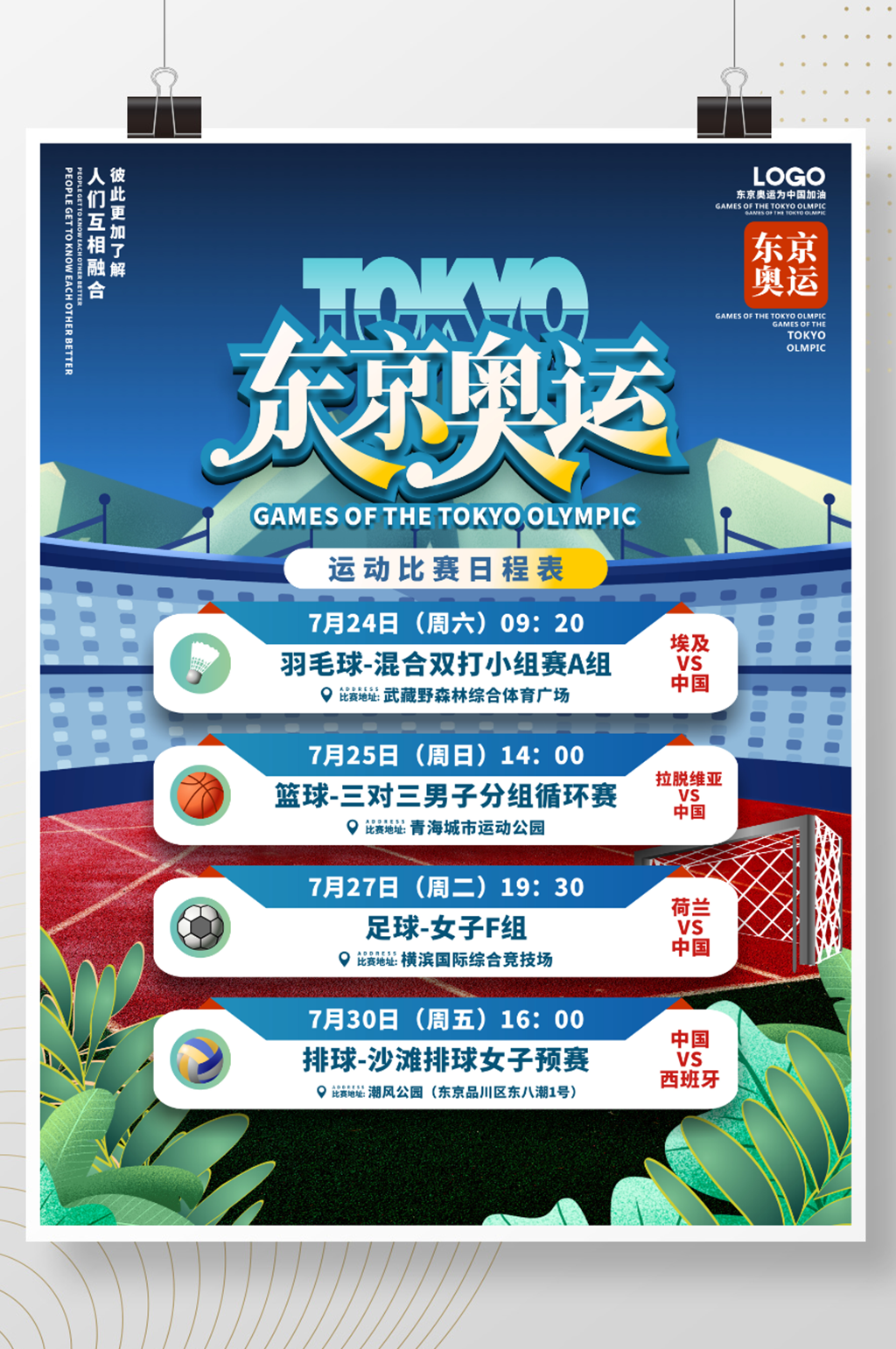 2020年?yáng)|京奧運(yùn)會(huì)項(xiàng)目比賽賽程海報(bào)素材