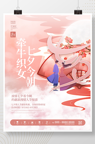中国风新中式手绘七夕节日宣传海报
