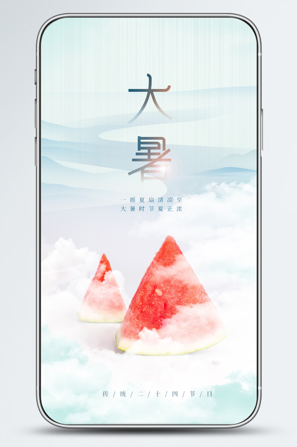 大暑高端西瓜夏日节气手机海报素材