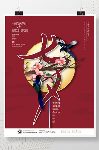 国潮中国风七夕情人节节日海报