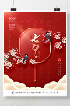 简约风红色喜庆七夕情人节节日宣传营销海报