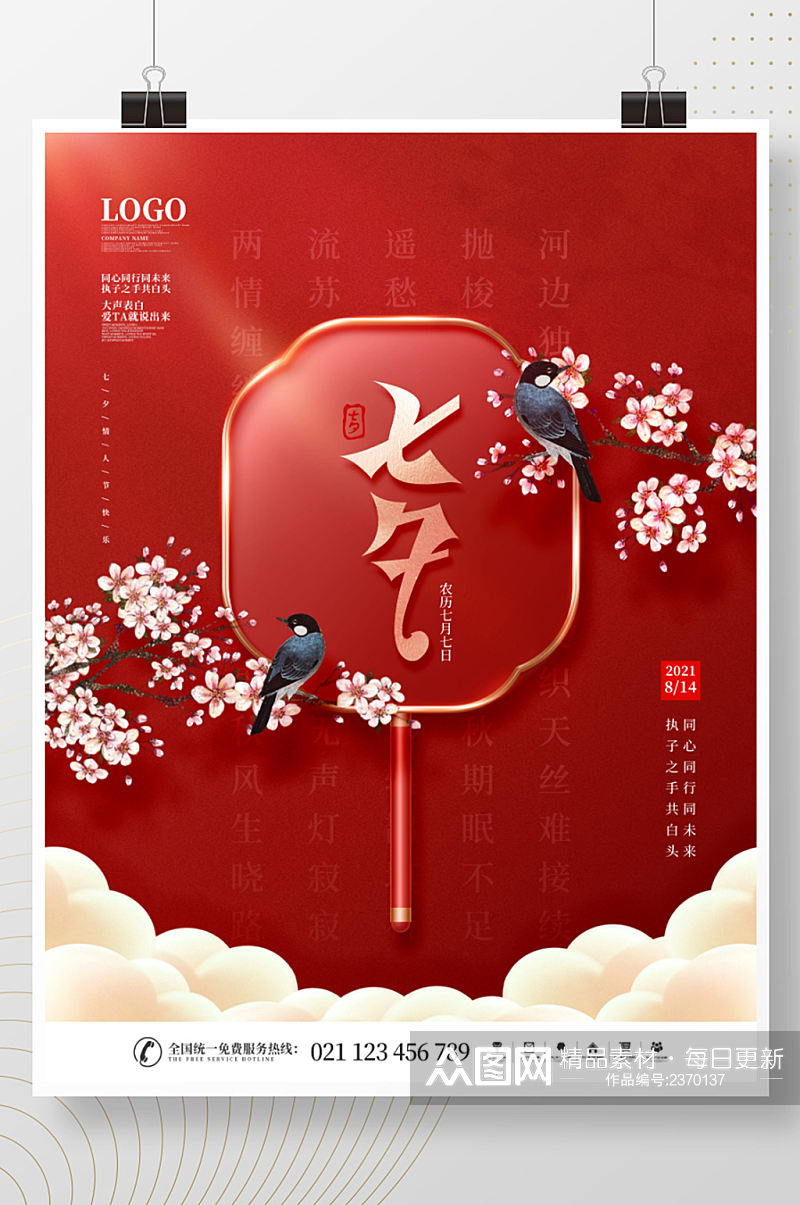 简约风红色喜庆七夕情人节节日宣传营销海报素材