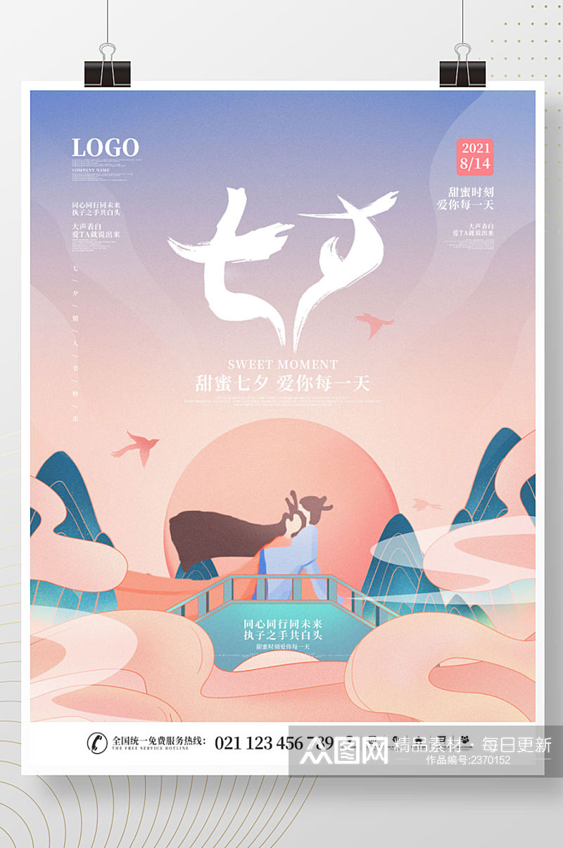 简约国潮中国风七夕情人节节日宣传海报素材
