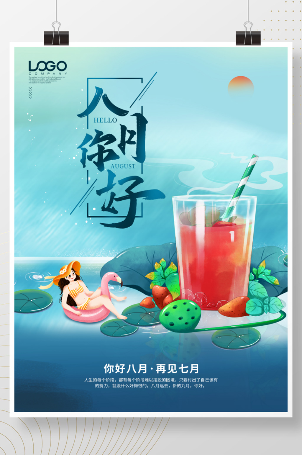 简约八月你好8月问候文艺海报素材