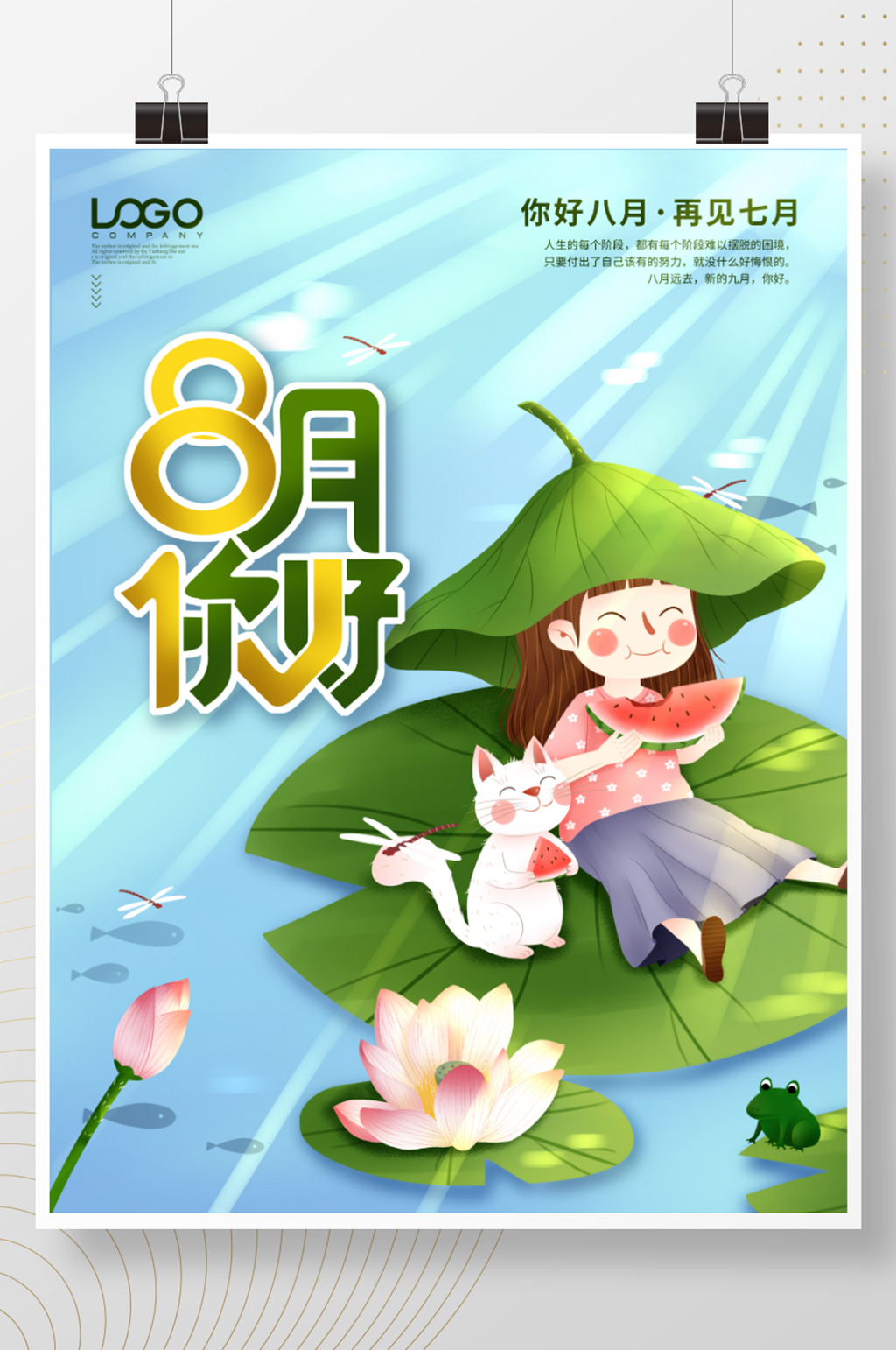 简约八月你好8月问候文艺宣传海报