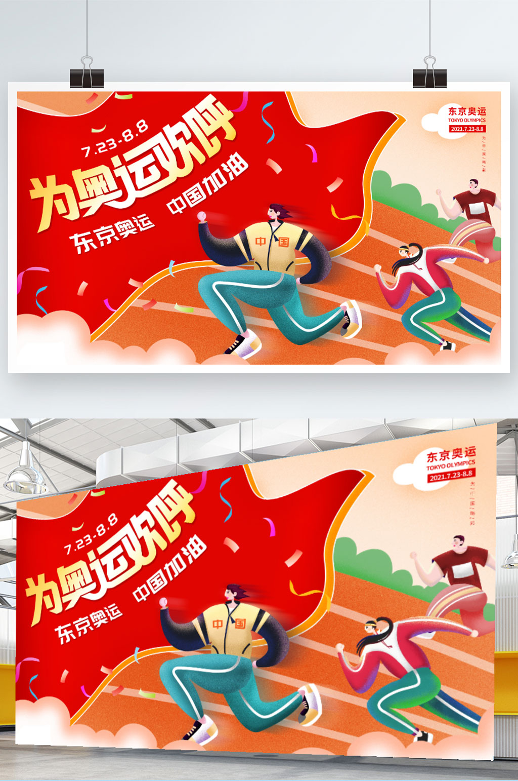 创意简约东京奥运会加油促销展板素材