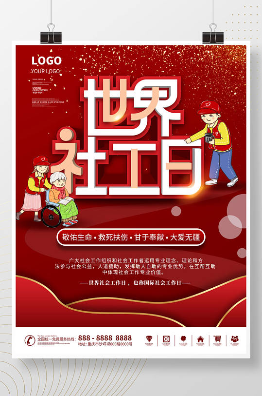 国际社工日世界社工日宣传海报