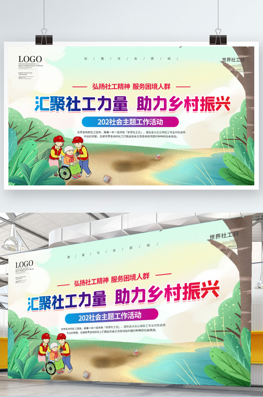 简约国际社工日世界社工日公益宣传展板素材